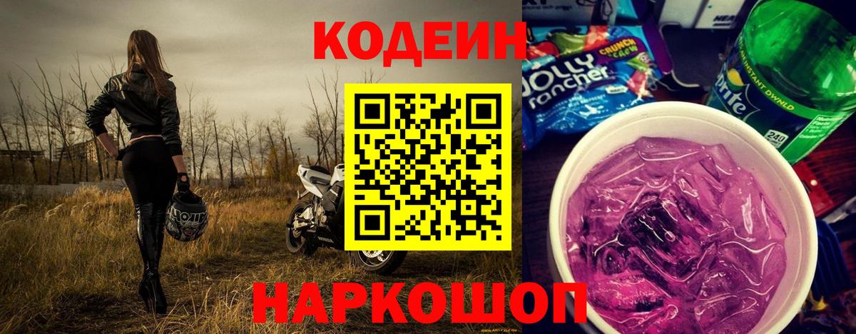 Кодеин Purple Drank  Codein напиток Lean (лин)  Губаха  Вход с VPN 